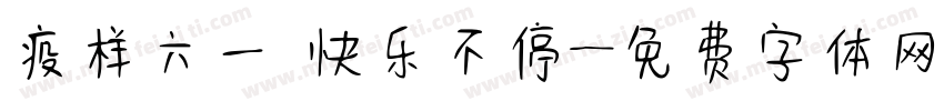 疫样六一 快乐不停字体转换